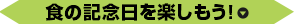 食の記念日を楽しもう！