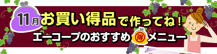 １１月　お買い得品で作ってね！Aコープおすすめマル得メニュー