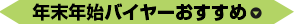 年末年始バイヤーおすすめ