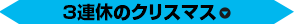 ３連休のクリスマス