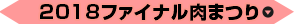 2018ファイナル肉まつり