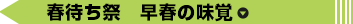 春待ち祭　早春の味覚