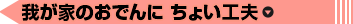 我が家のおでんに ちょい工夫