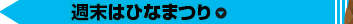 週末はひなまつり