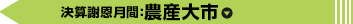 決算謝恩月間：農産大市