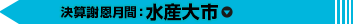 決算謝恩月間：水産大市
