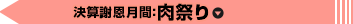 決算謝恩月間：肉祭り