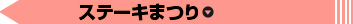 ステーキまつり