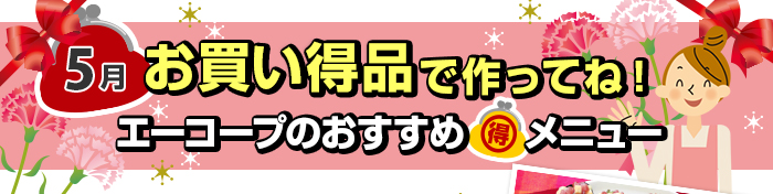 ５月　お買い得品で作ってね！Aコープおすすめマル得メニュー