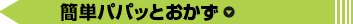 簡単パパッとおかず
