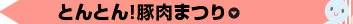 とんとん！豚肉まつり