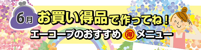 ５月　お買い得品で作ってね！Aコープおすすめマル得メニュー