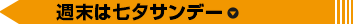週末は七夕サンデー