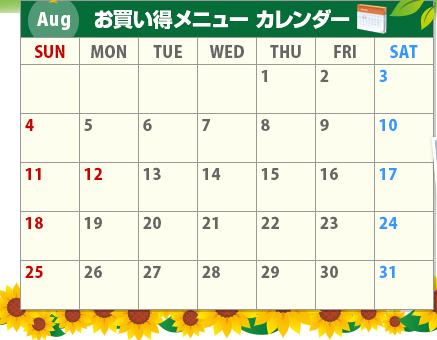 Aug　お買い得メニューカレンダー
