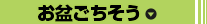 お盆ごちそう