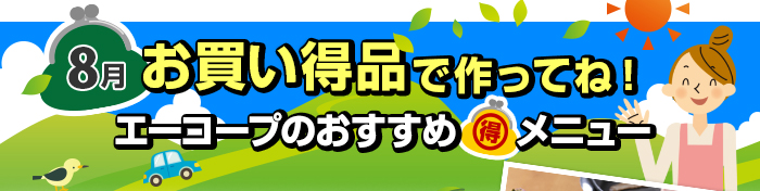 ８月　お買い得品で作ってね！Aコープおすすめマル得メニュー