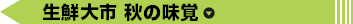 生鮮大市 秋の味覚