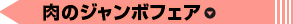 肉のジャンボフェア