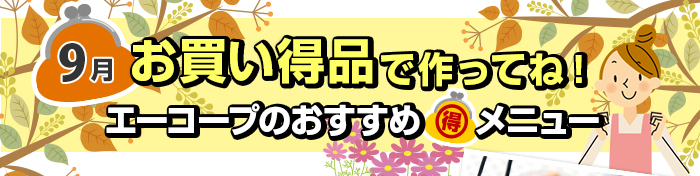 ９月　お買い得品で作ってね！Aコープおすすめマル得メニュー