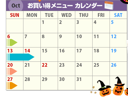 Oct　お買い得メニューカレンダー