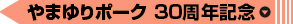やまゆりポーク 30周年記念