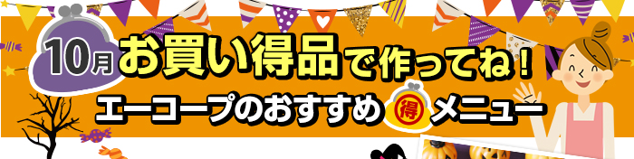 １０月　お買い得品で作ってね！Aコープおすすめマル得メニュー