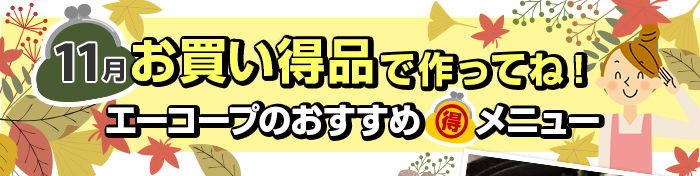 １０月　お買い得品で作ってね！Aコープおすすめマル得メニュー