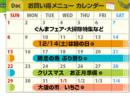 Dec　お買い得メニューカレンダー