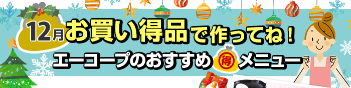 １２月　お買い得品で作ってね！Aコープおすすめマル得メニュー