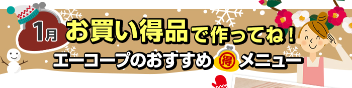 １月　お買い得品で作ってね！Aコープおすすめマル得メニュー