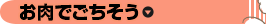 お肉でごちそう