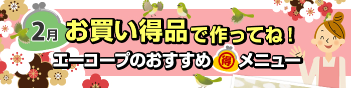 ２月　お買い得品で作ってね！Aコープおすすめマル得メニュー