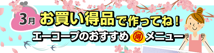 ３月　お買い得品で作ってね！Aコープおすすめマル得メニュー