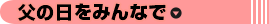 父の日をみんなで