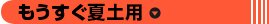 もうすぐ夏土用