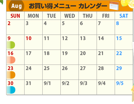 Aug　お買い得メニューカレンダー