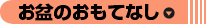 お盆のおもてなし