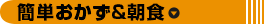 簡単おかず