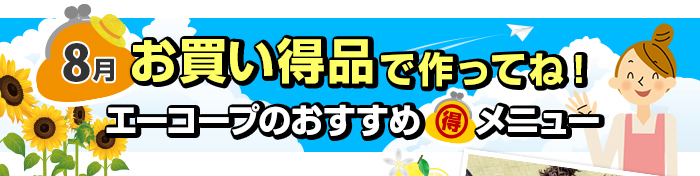８月　お買い得品で作ってね！Aコープおすすめマル得メニュー