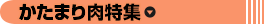 かたまり肉特集