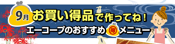 ９月　お買い得品で作ってね！Aコープおすすめマル得メニュー