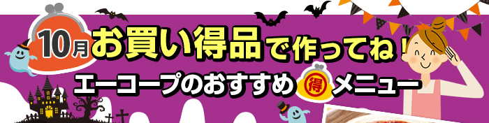 １０月　お買い得品で作ってね！Aコープおすすめマル得メニュー