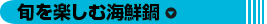 旬を楽しむ海鮮鍋