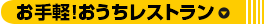 お手軽！おうちレストラン