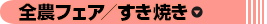 全農フェア／すき焼き