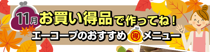 １１月　お買い得品で作ってね！Aコープおすすめマル得メニュー