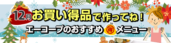 １２月　お買い得品で作ってね！Aコープおすすめマル得メニュー
