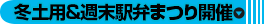 冬土用＆週末駅弁まつり開催