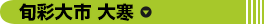 旬彩大市 大寒
