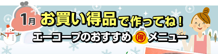 １月　お買い得品で作ってね！Aコープおすすめマル得メニュー